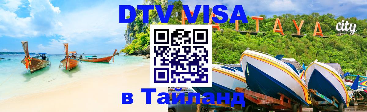 Купить DTV визу в Таиланд Энгельс 