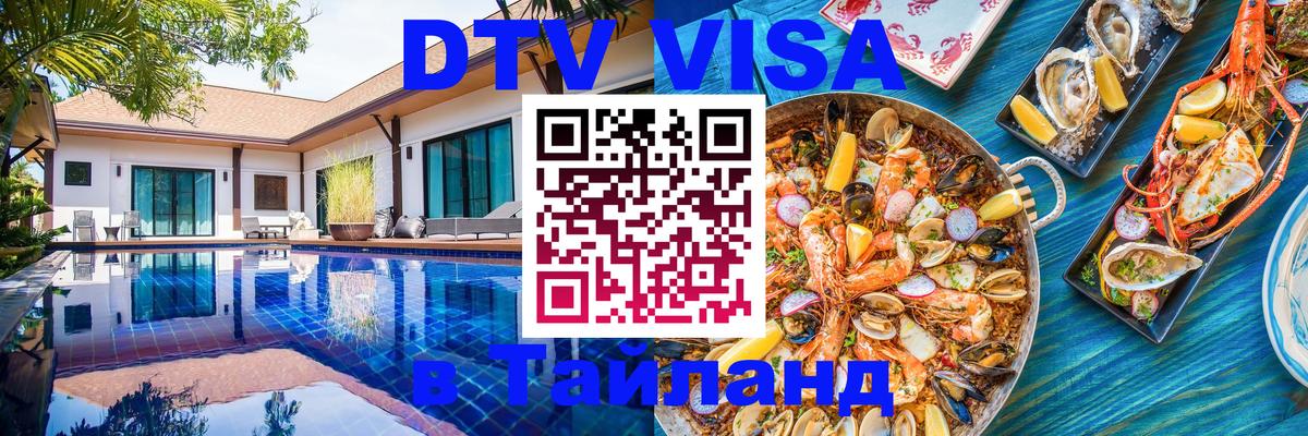 Цены на DTV визу в Таиланд — пакеты услуг, достаточно даже паспорта - 07.12.2025 
